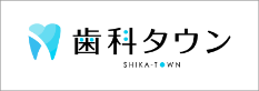 歯科タウン SHIKA-TOWN