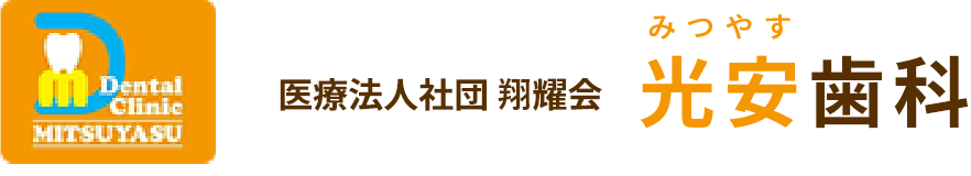 五反野の歯医者「光安歯科」