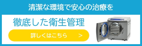 清潔な環境で安心の治療を徹底した衛生管理