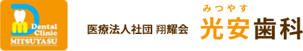 五反野の歯医者「光安歯科」